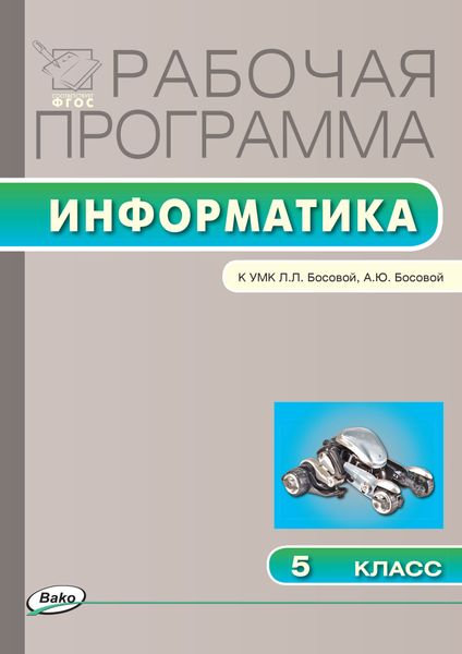 Рабочая программа по информатике. 5 класс
