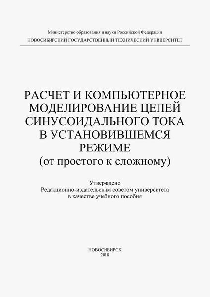 Расчет и компьютерное моделирование цепей синусоидального тока в установившимся режиме (от простого до сложного)