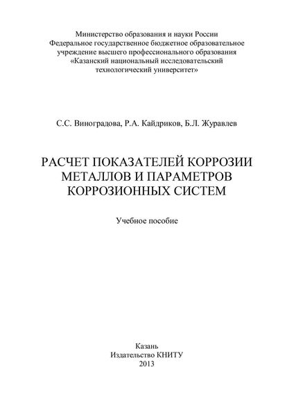 Расчет показателей коррозии металлов и параметров коррозионных систем