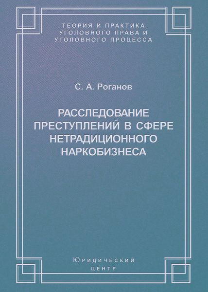 Расследование преступлений в сфере нетрадиционного наркобизнеса