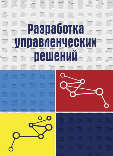 Разработка управленческих решений