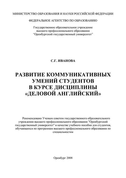 Развитие коммуникативных умений студентов в курсе дисциплины «Деловой английский»