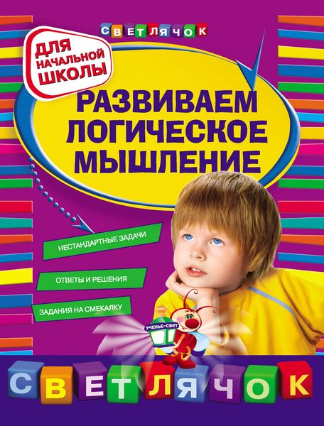 Развиваем логическое мышление: для начальной школы