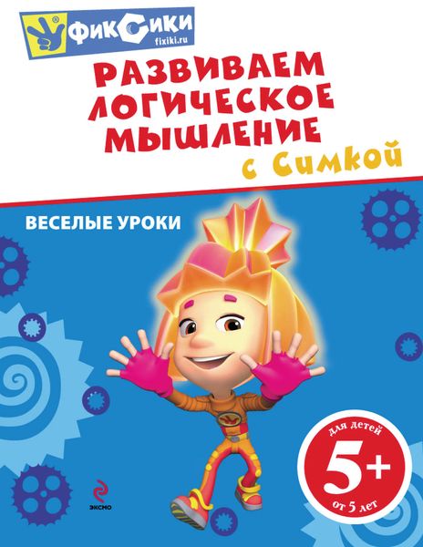 Развиваем логическое мышление с Симкой
