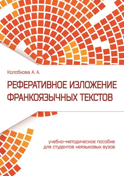 Реферативное изложение франкоязычных текстов