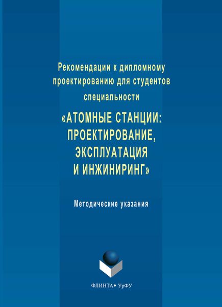 Рекомендации к дипломному проектированию для студентов специальности «Атомные станции: проектирование, эксплуатация и инжиниринг». Методические указания