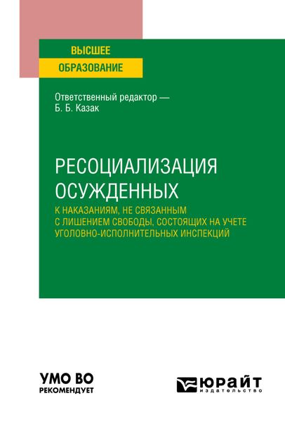 Ресоциализация осужденных к наказаниям, не связанным с лишением свободы, состоящих на учете уголовно-исполнительных инспекций. Учебное пособие для вузов