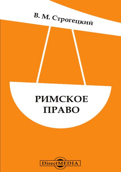 Римское право