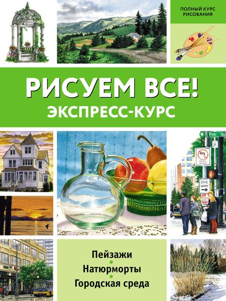 Рисуем всё! Экспресс-курс