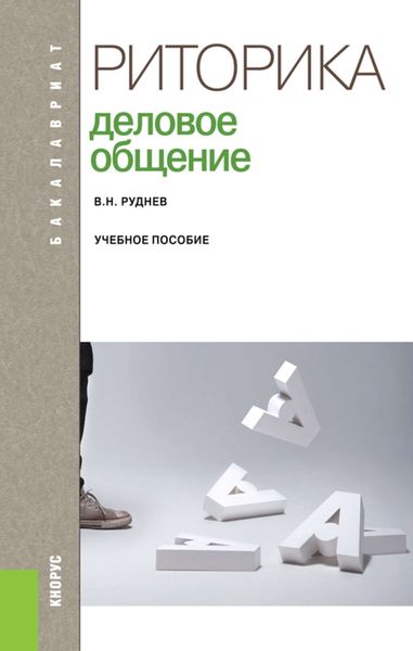 Риторика. Деловое общение