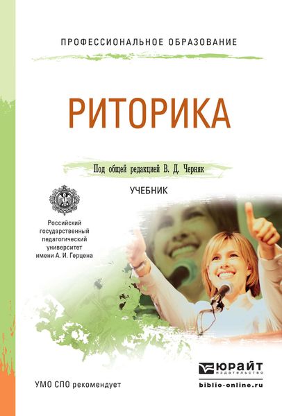 Риторика. Учебник для СПО