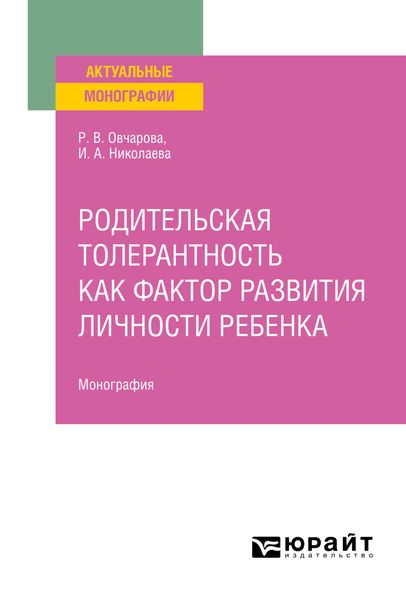 Родительская толерантность как фактор развития личности ребенка. Монография