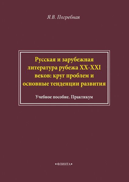 Русская и зарубежная литература рубежа XX–XXI веков: круг проблем и основные тенденции развития