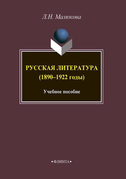Русская литература (1890–1922 годы)