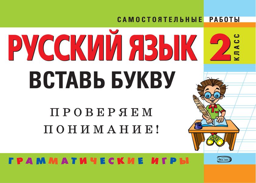 Русский язык. 2 класс. Вставь букву. Грамматические игры