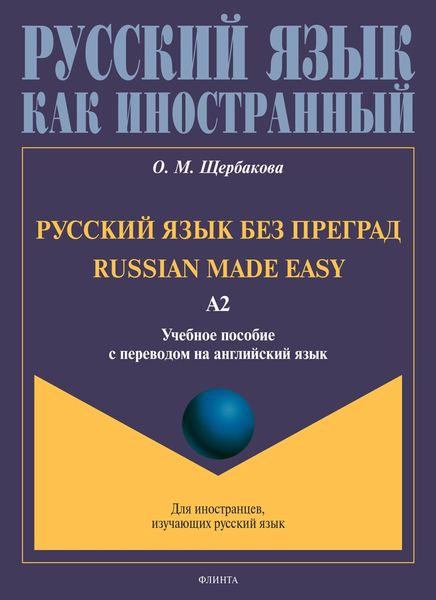 Русский язык без преград. Russian made easy. Учебное пособие с переводом на английский язык. Уровень А2