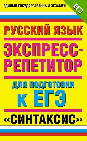 Русский язык. Экспресс-репетитор для подготовки к ЕГЭ. «Синтаксис»