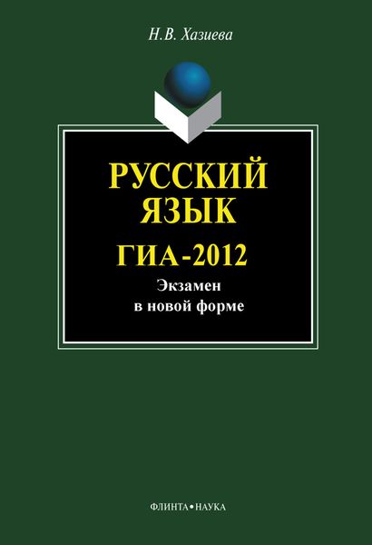 Русский язык. ГИА-2012. Экзамен в новой форме