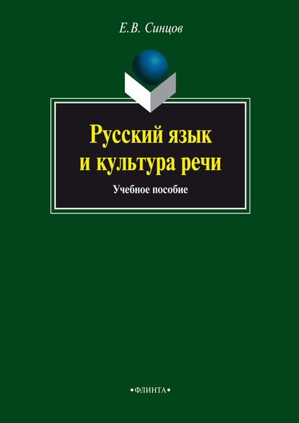 Русский язык и культура речи. Учебное пособие