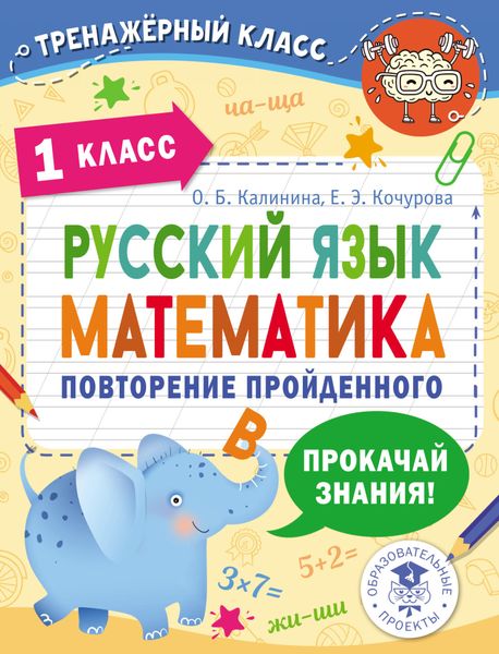Русский язык. Математика. Повторение пройденного. 1 класс