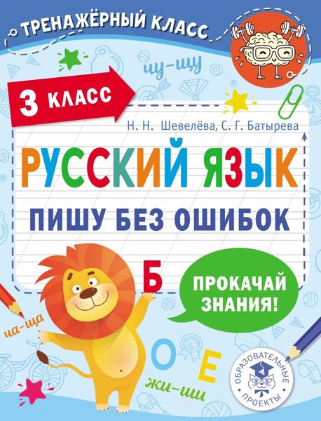 Русский язык. Пишу без ошибок. 3 класс