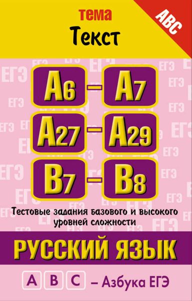 Русский язык. Тема «Текст». Тестовые задания базового и высокого уровней сложности: А6-А7, А27-А29, В7-B8