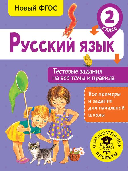 Русский язык. Тестовые задания на все темы и правила. 2 класс