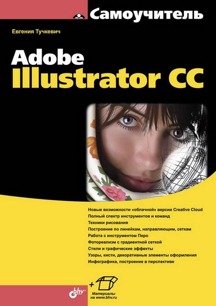 Самоучитель Adobe Illustrator CC