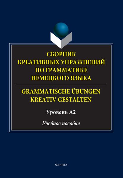 Сборник креативных упражнений по грамматике немецкого языка / Grammatische übungen kreativ gestalten. Уровень А2