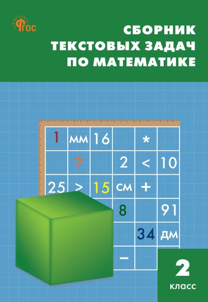 Сборник текстовых задач по математике. 2 класc