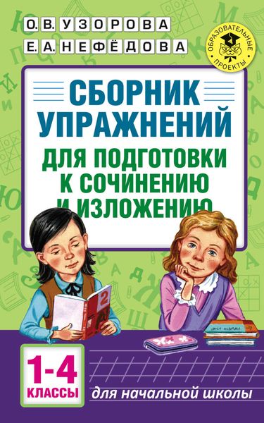 Сборник упражнений для подготовки к сочинению и изложению. 1-4 классы