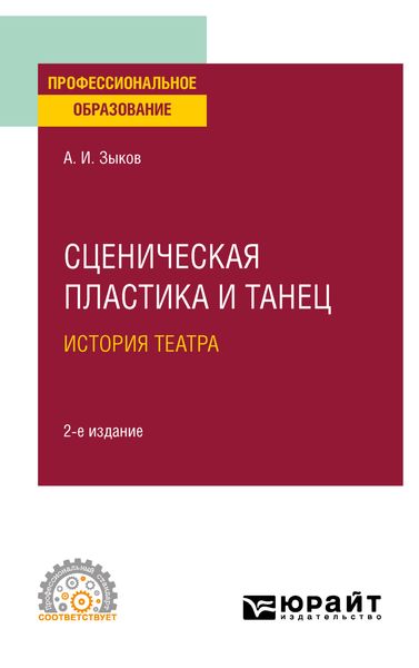 Сценическая пластика и танец. История театра 2-е изд., испр. и доп. Учебное пособие для СПО