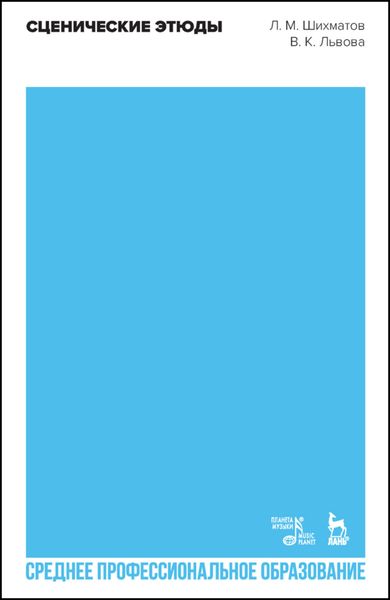Сценические этюды. Учебное пособие для СПО