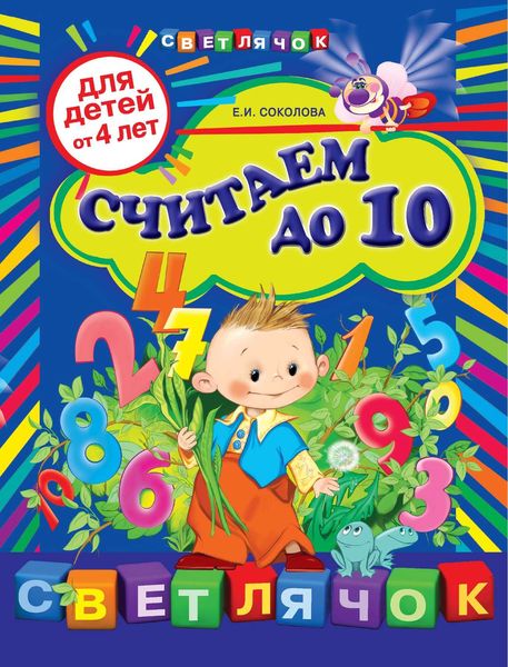 Считаем до 10: для детей от 4 лет
