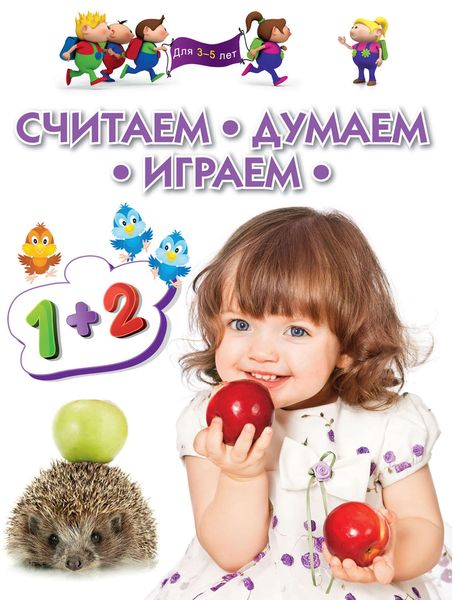 Считаем. Думаем. Играем. Для 3-5 лет