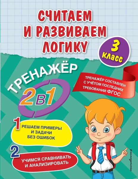 Считаем и развиваем логику. 3 класс
