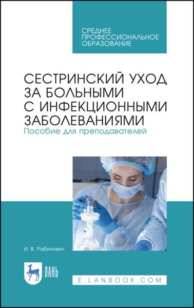 Сестринский уход за больными с инфекционными заболеваниями. Пособие для преподавателей