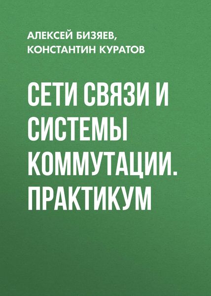 Сети связи и системы коммутации. Практикум
