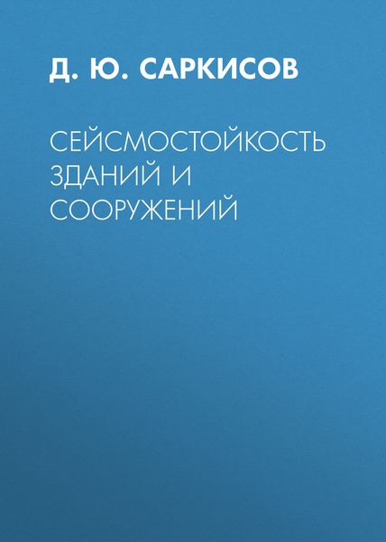 Сейсмостойкость зданий и сооружений