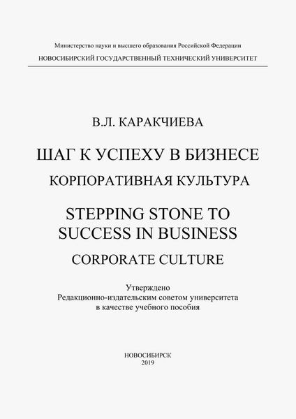 Шаг к успеху в бизнесе. Корпоративная культура. Stepping Stone to Success in Business. Corporate culture