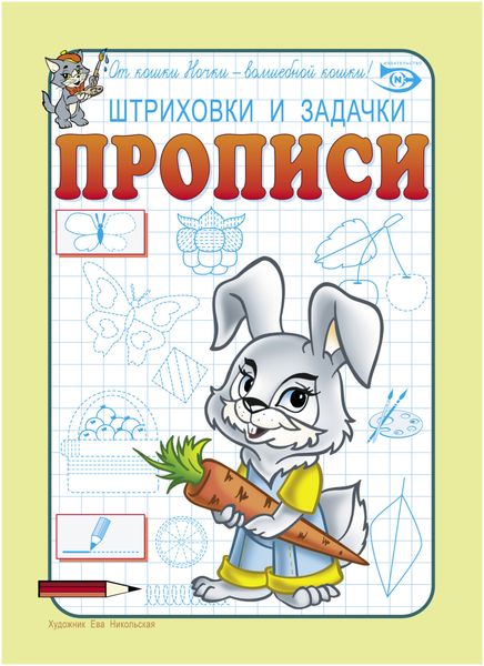 Штриховки и задачки. Прописи