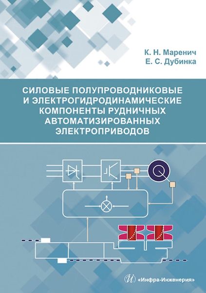 Силовые полупроводниковые и электрогидродинамические компоненты рудничных автоматизированных электроприводов