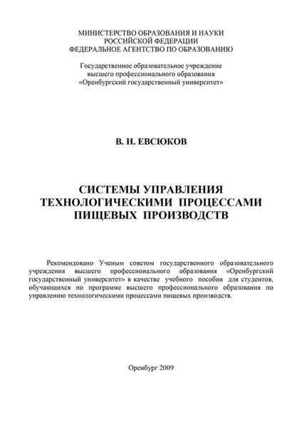 Система управления технологическими процессами пищевых производств