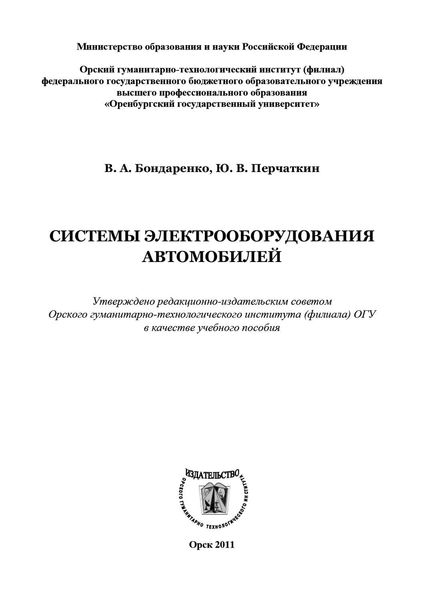 Системы электрооборудования автомобилей