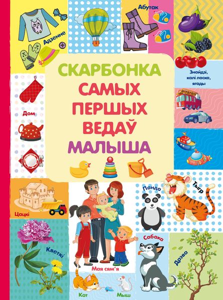 Скарбонка самых першых ведаў малыша