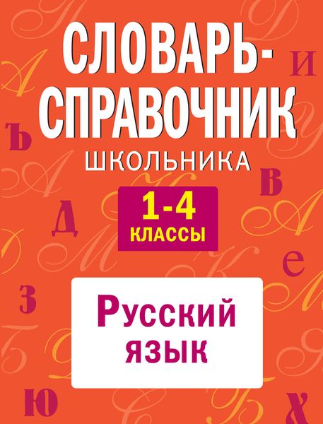 Словарь-справочник школьника. 1-4 классы: Русский язык