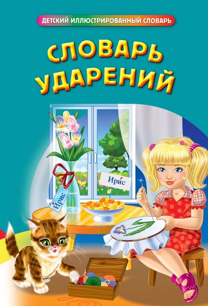 Словарь ударений