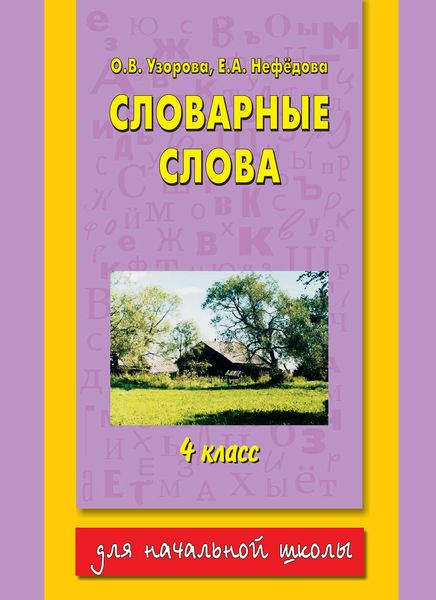 Словарные слова. 4 класс