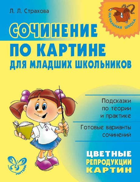 Сочинение по картине для младших школьников