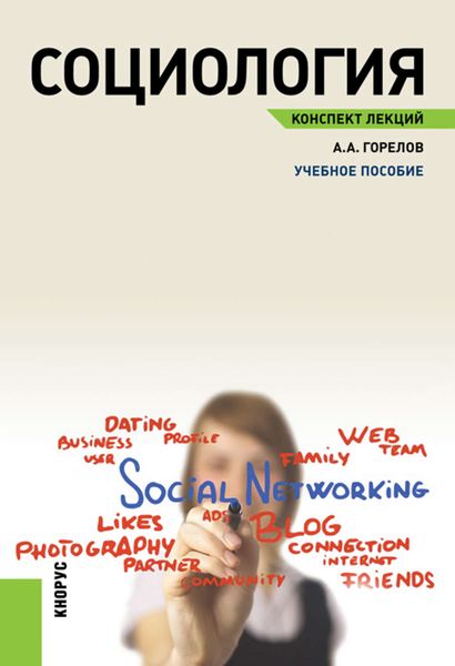 Социология. Конспект лекций